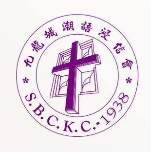 九龍城潮語浸信會