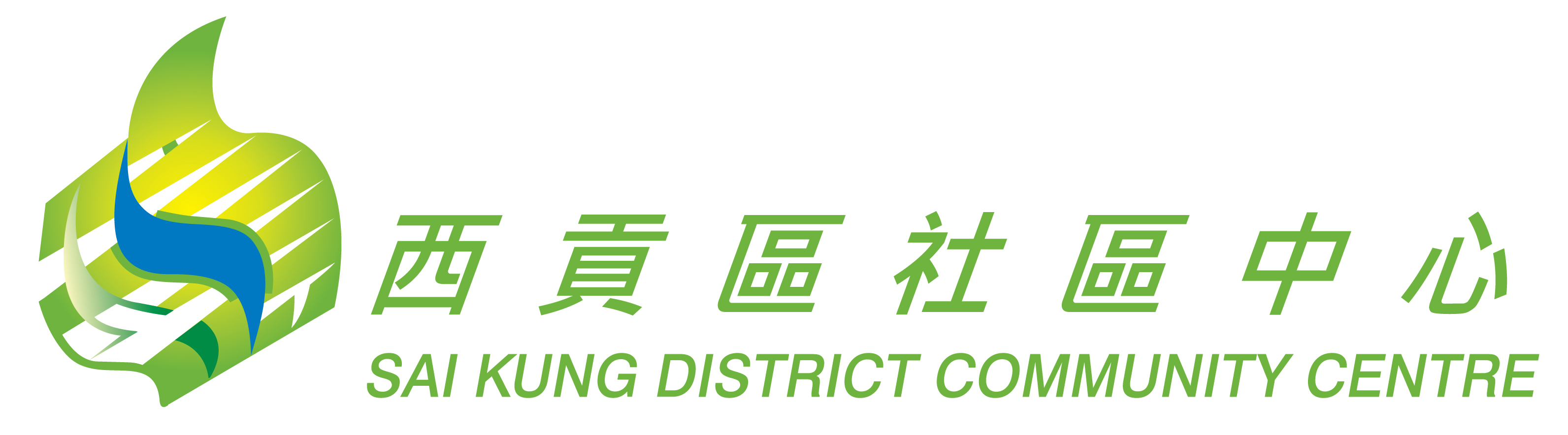 西貢區社區中心